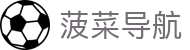 菠菜导航_菠菜网站推荐_app下载中心